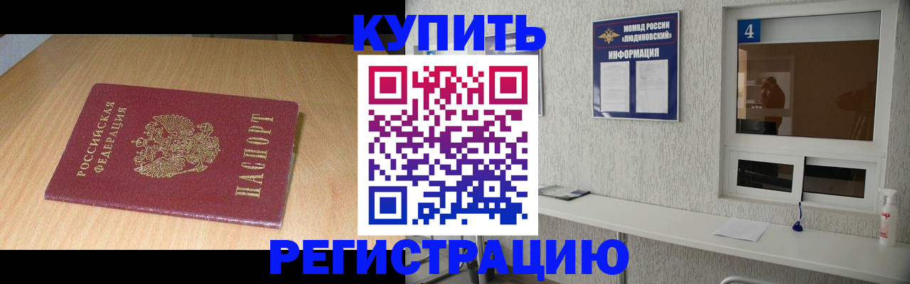 прописка ребенка в Жуковском