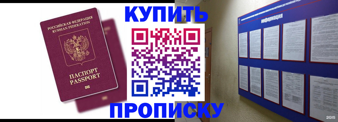 купить прописку в Жуковском