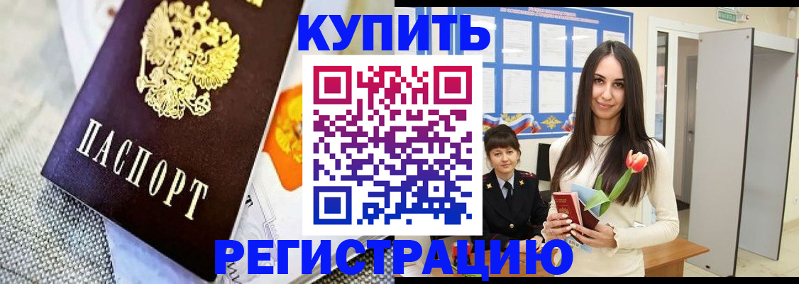купить прописку в Жуковском